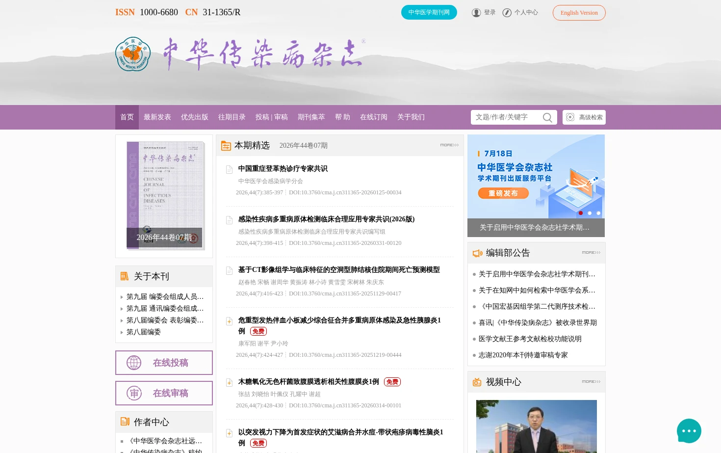 《中华传染病杂志》官方网站 页面快照